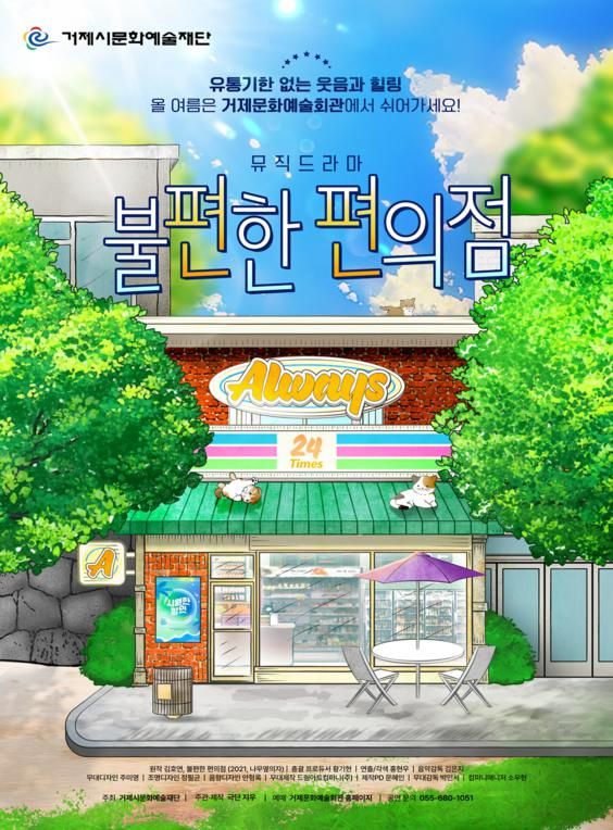 불편한 편의점 [거제] 포스터