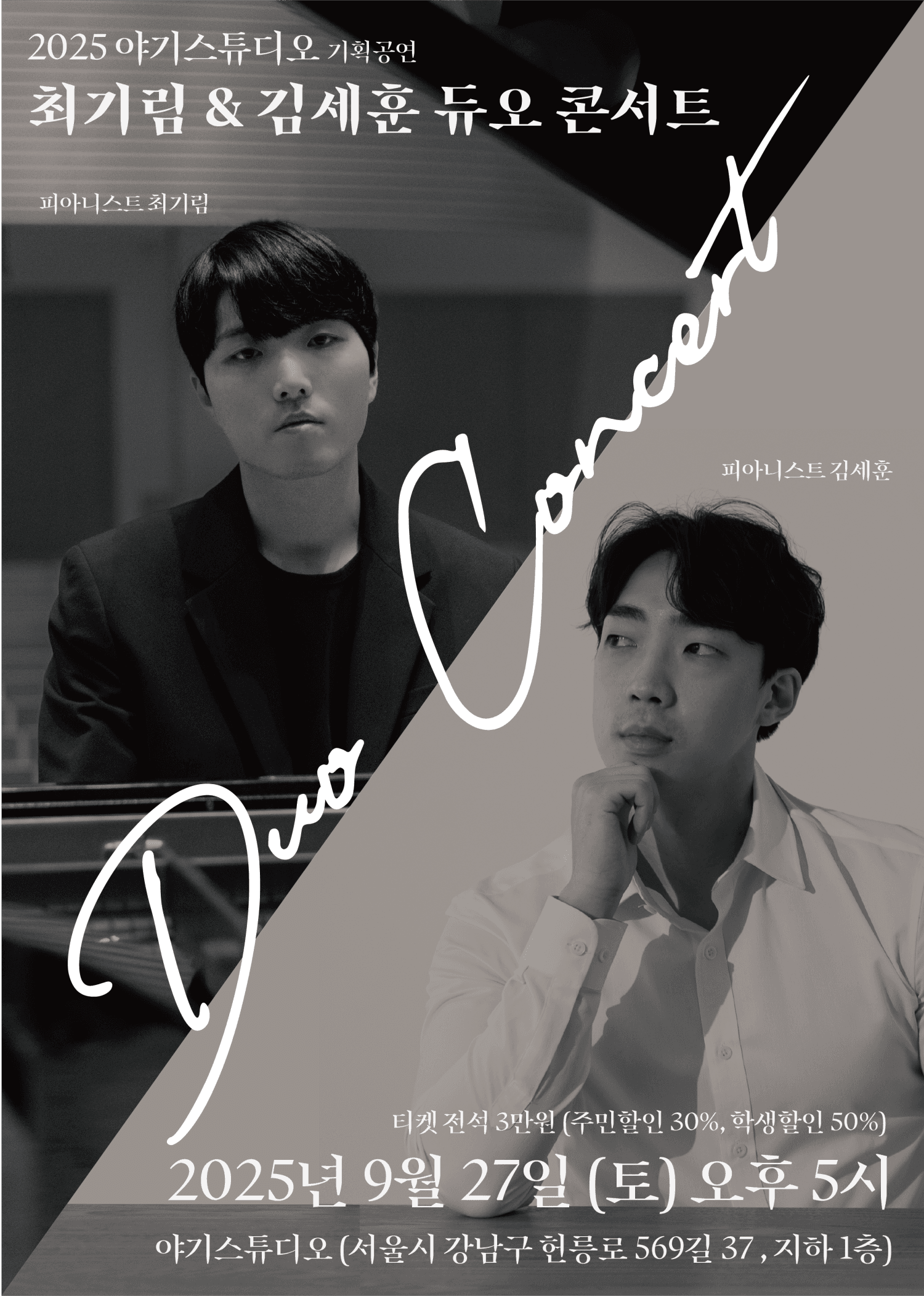 최기림 & 김세훈 듀오 콘서트