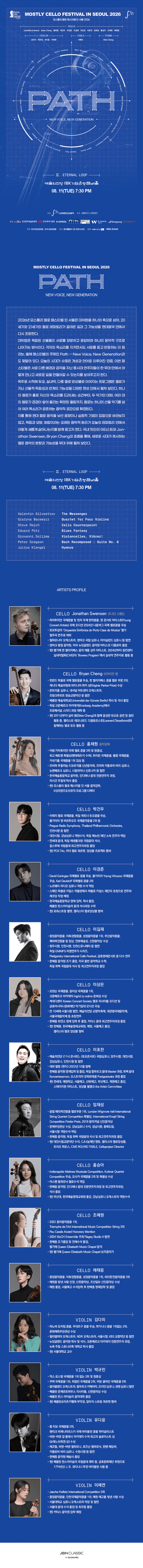 모스틀리 첼로 페스티벌 인 서울, Path Ⅱ. Eternal Loop 상세 8d632709