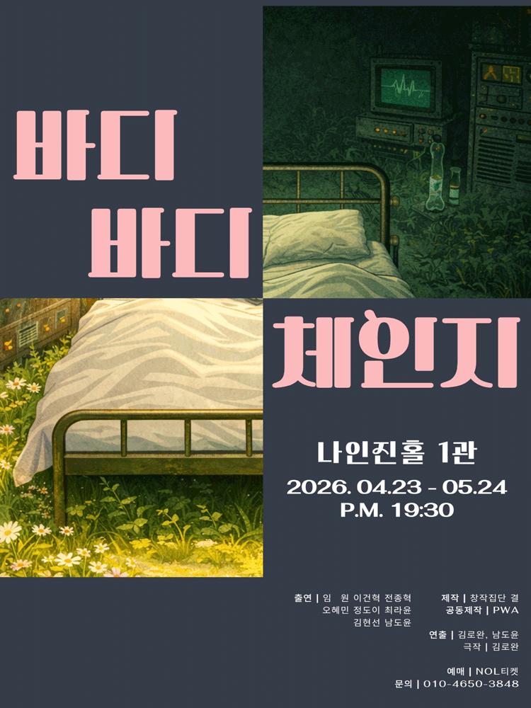 바디바디체인지 [대학로] 포스터