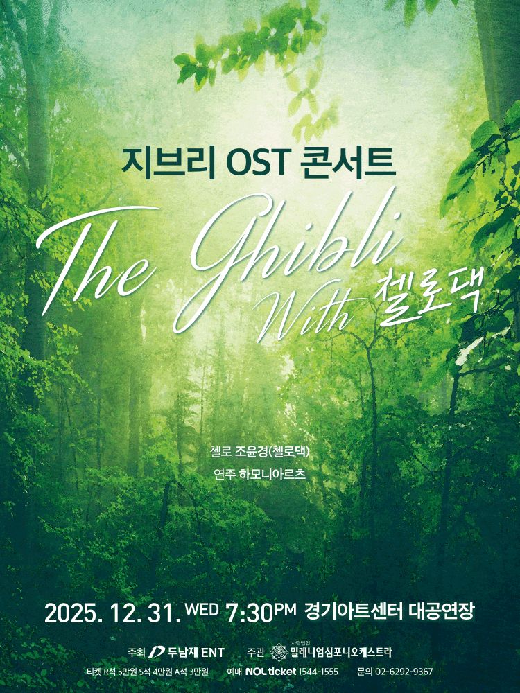 지브리 OST 콘서트 with 첼로댁 [경기]
