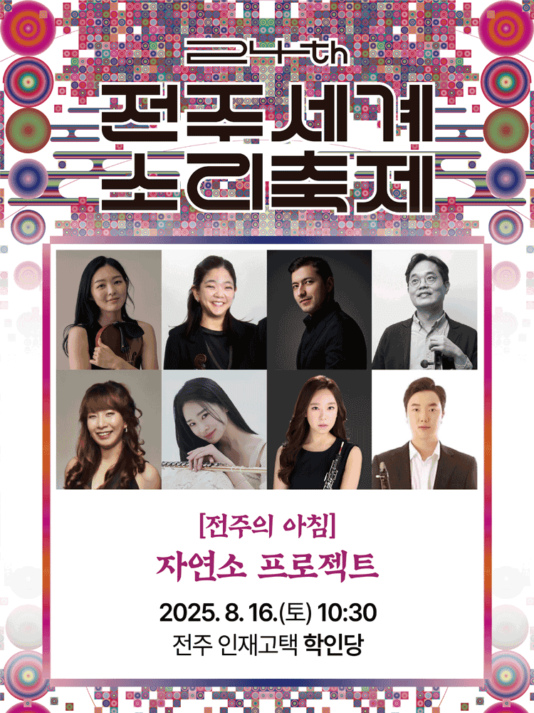 제24회 전주세계소리축제, 전주의 아침: 자연소 프로젝트