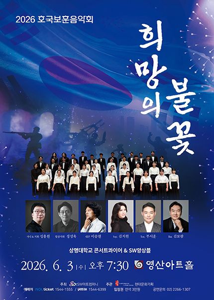호국보훈음악회: 희망의 불꽃 포스터