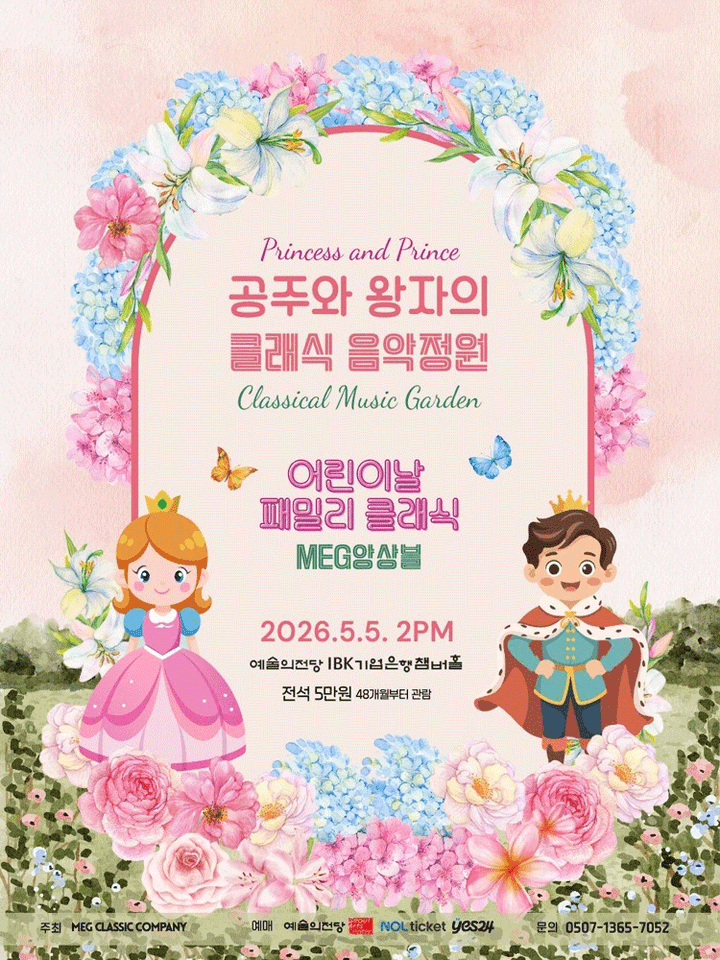 MEG앙상블 패밀리 클래식: 공주와 왕자의 클래식 정원 포스터