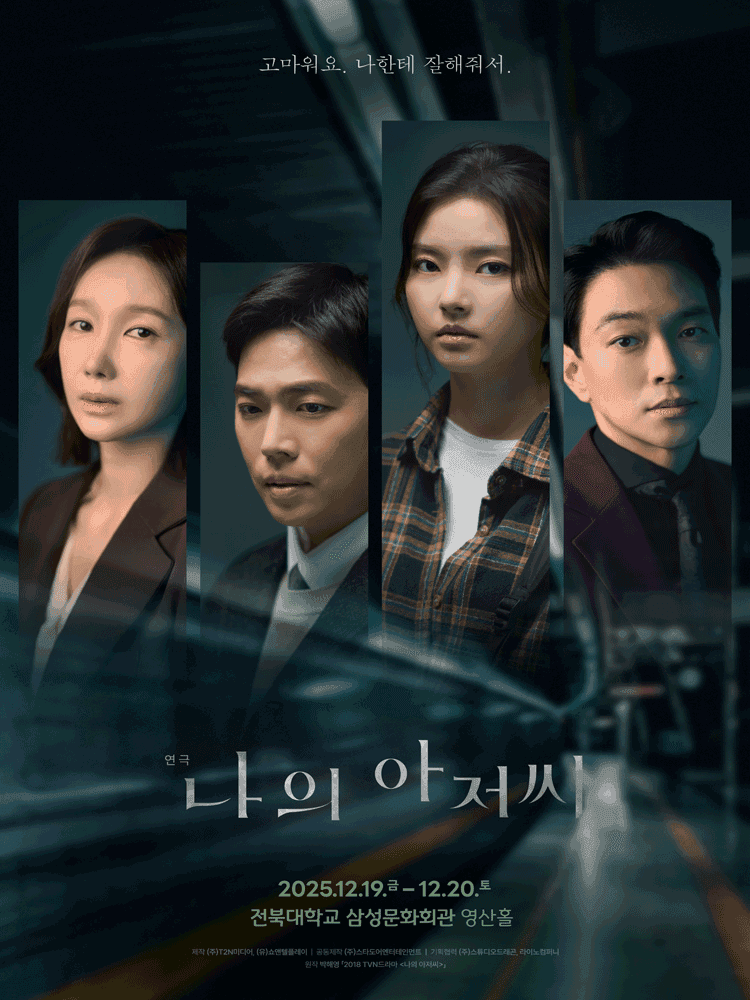 나의 아저씨 [전주]