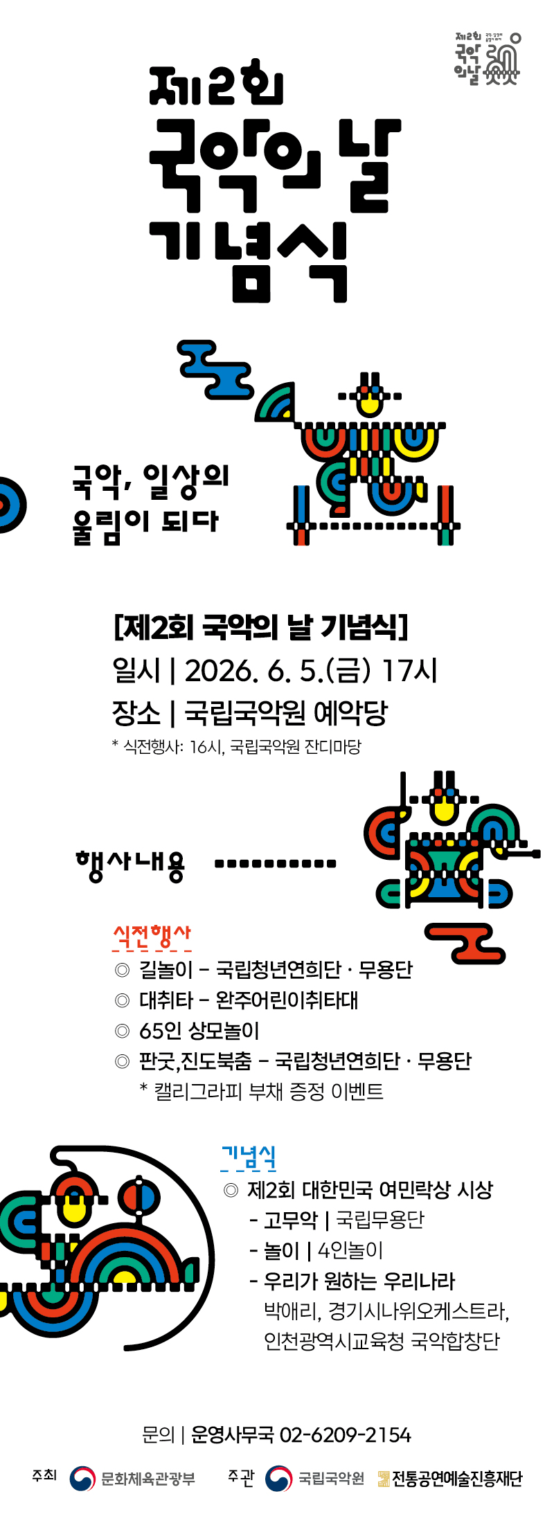 제2회 국악의 날 기념식: 국악, 일상의 울림이 되다 상세 cd6991fb