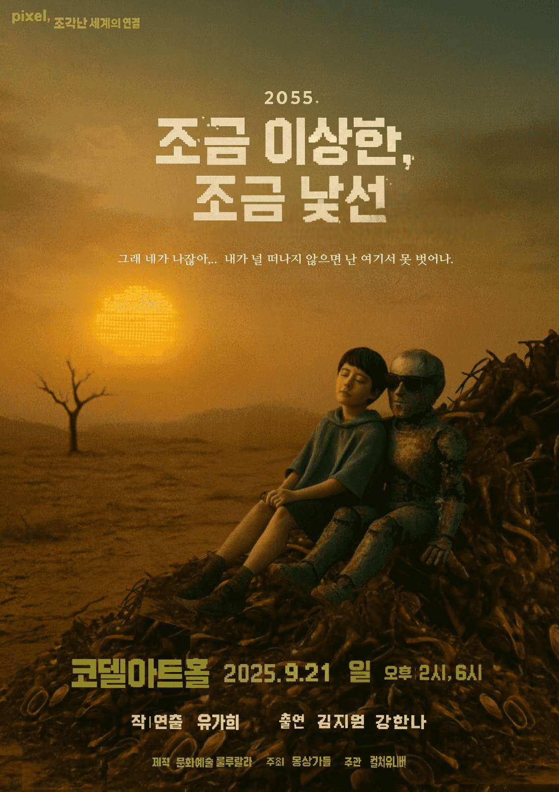 pixel, 조각난 세계의 연결, 조금 이상한, 조금 낯선