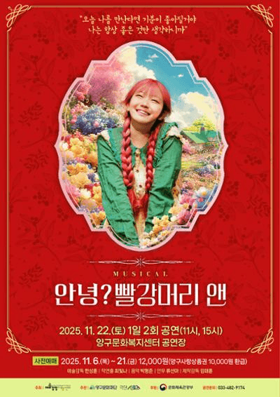 안녕? 빨강머리 앤 [양구]