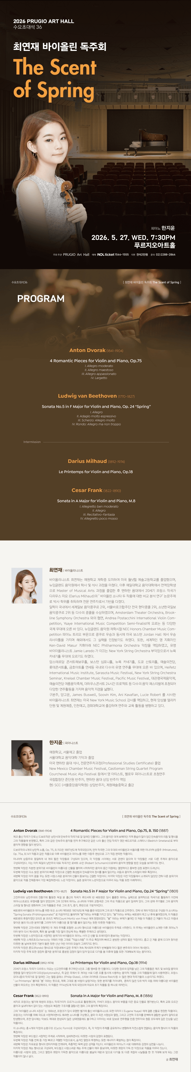 푸르지오아트홀 수요초대석 36, 최연재 바이올린 독주회: The Scent of Spring 상세 637a6787