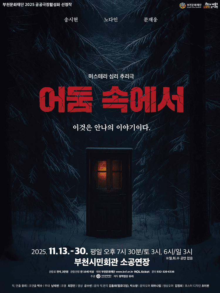 어둠 속에서 [부천]