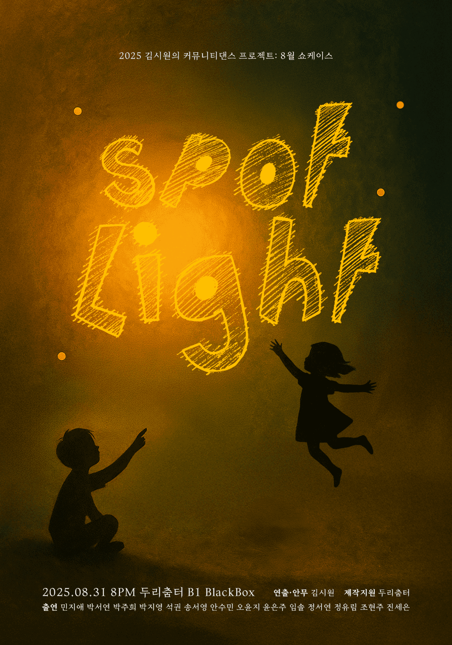 두리춤터 크리에이터 프로젝트, 김시원 커뮤니티 댄스프로젝트 8월 쇼케이스: SPOT LIGHT