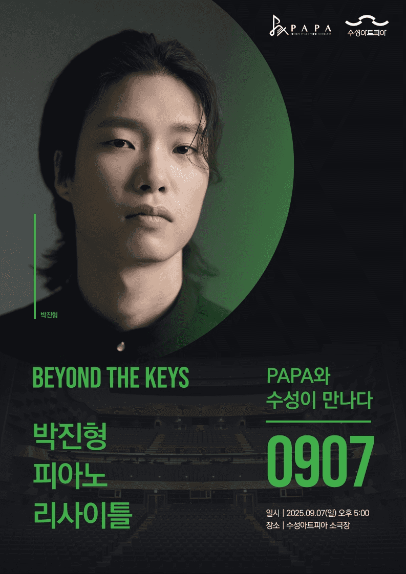 PAPA X 수성아트피아: Beyond the keys, 박진형 피아노 리사이틀 [대구]