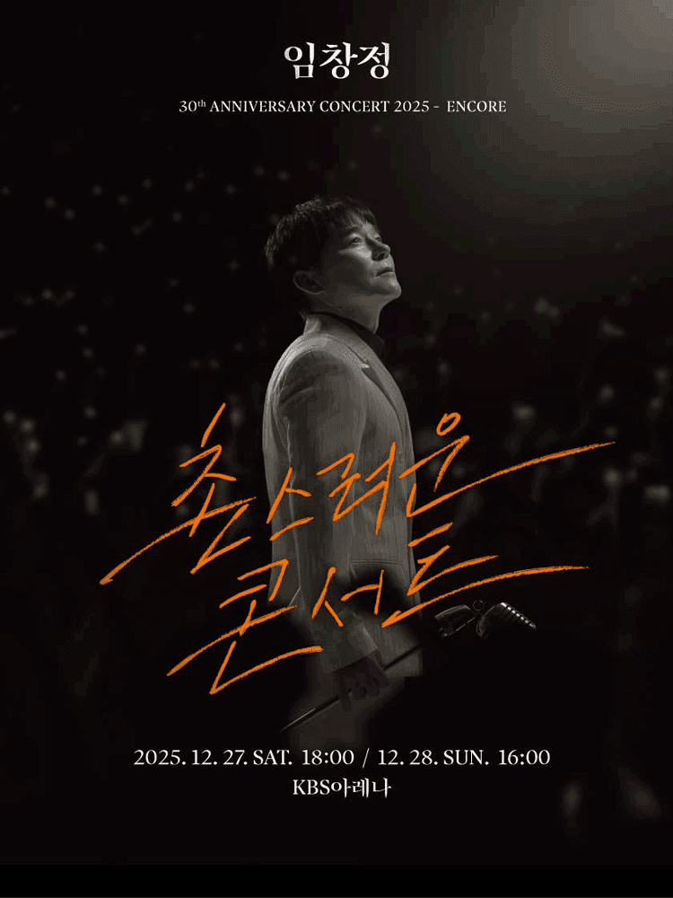 임창정 30주년 콘서트: 촌스러운 콘서트 [서울 (앵콜) ]