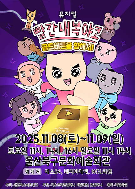 빨간 내복 야코: 골드버튼을 향해서! [울산]