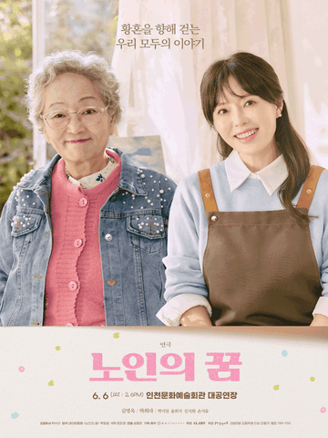 노인의 꿈 [인천] 포스터