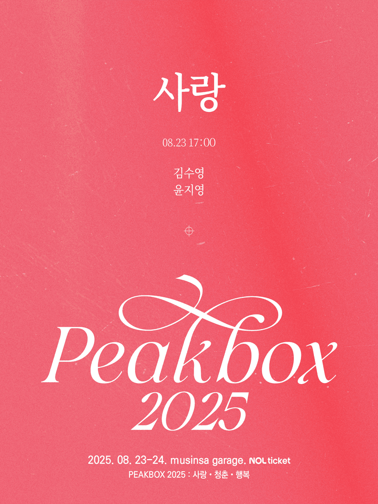 PEAKBOX: 사랑