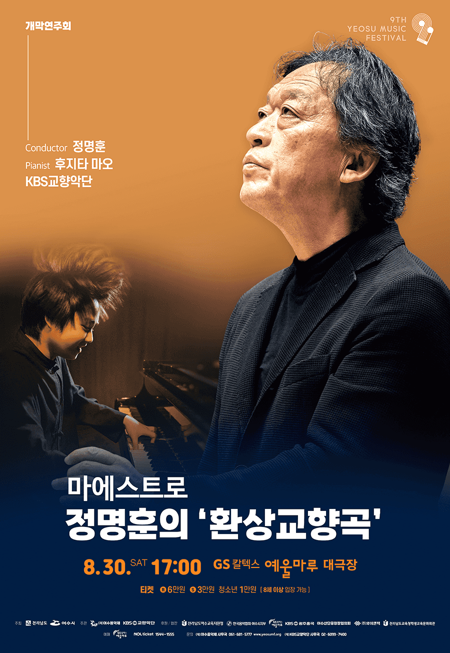 제9회 KBS교향악단과 함께하는 여수음악제, 개막연주회: 마에스트로 정명훈의 환상교향곡