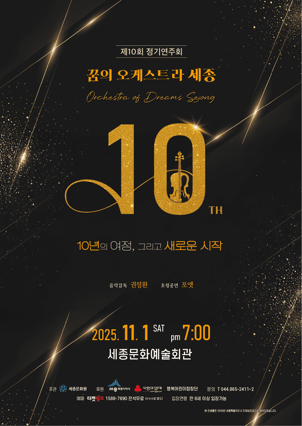 제10회 꿈의 오케스트라 세종 정기연주회 [세종]