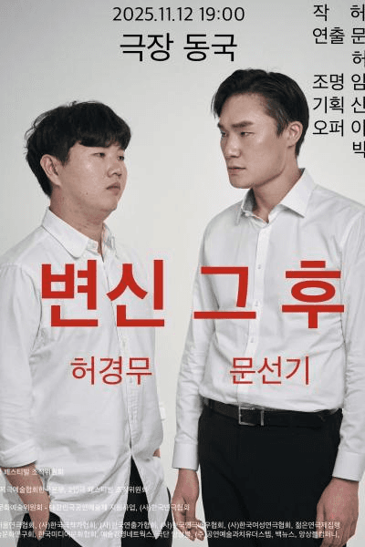 제25회 월드 2인극 페스티벌, 변신 그 후