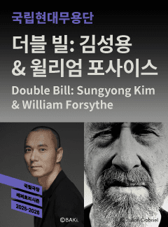 국립현대무용단, 더블 빌: 김성용 & 윌리엄 포사이스 [서울]