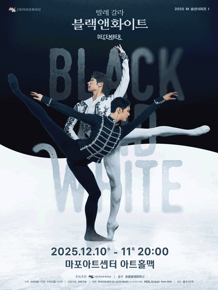 M 송년시리즈 Ⅰ, 발레 갈라: 블랙 앤 화이트