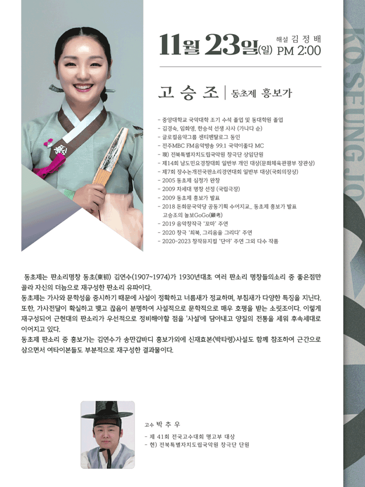 유파별 해설이 있는 판소리 다섯바탕 Ⅱ, 고승조의 동초제 흥보가 [전주]