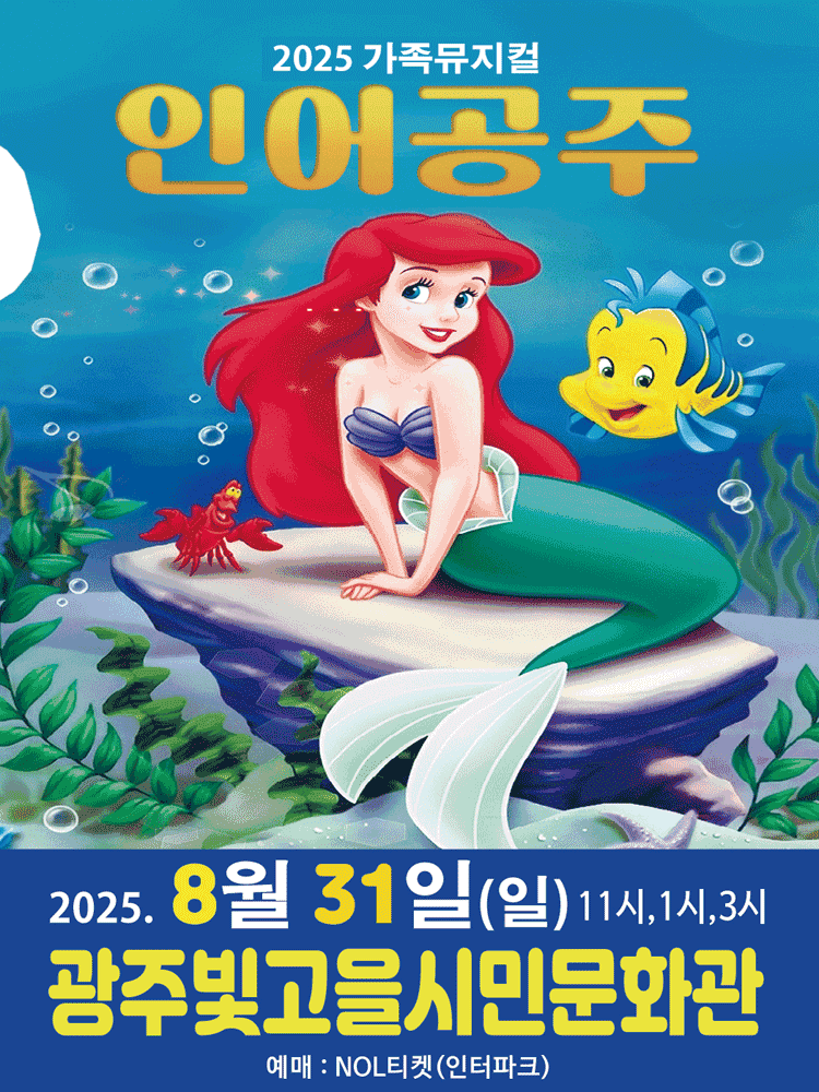 인어공주 [광주]