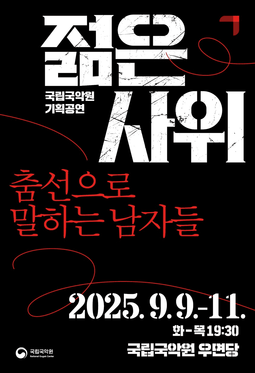 젊은 사위: 춤선으로 말하는 남자들