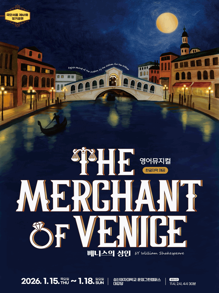 제61회 극단서울 정기공연, 베니스의 상인 (The Merchant of Venice)