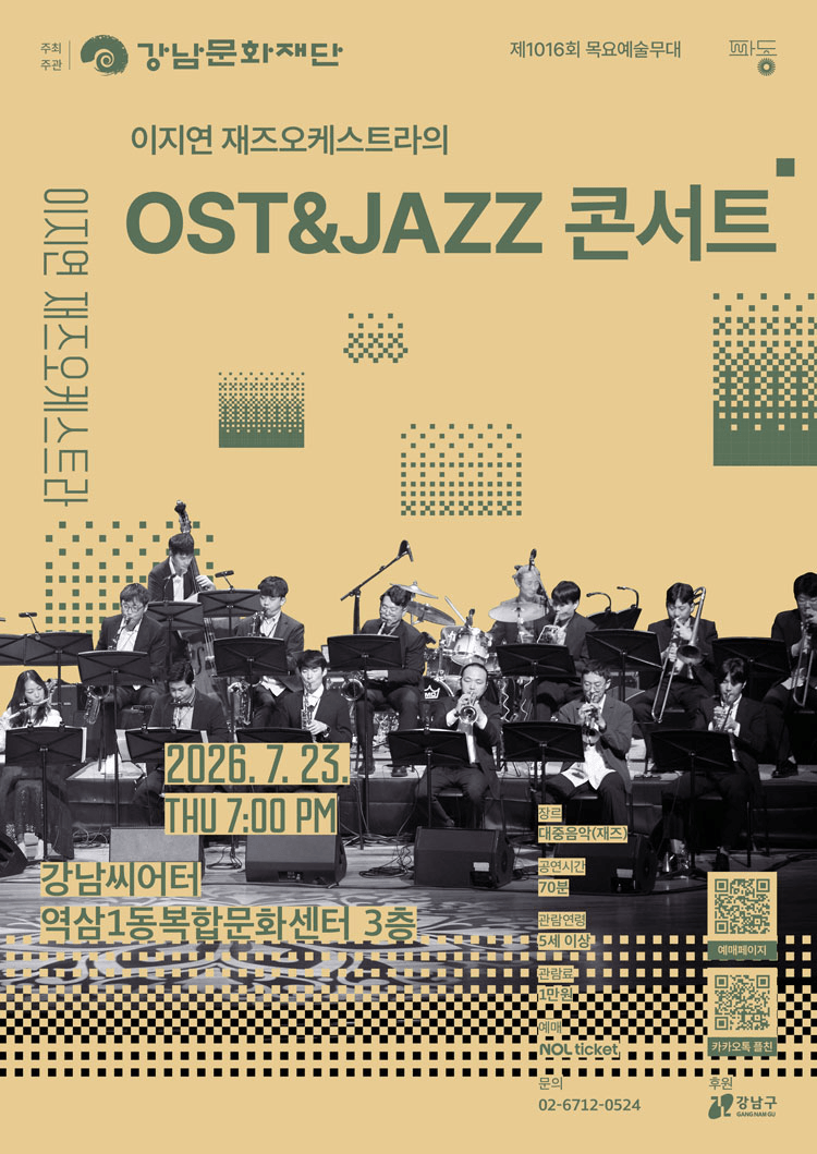 제1016회 목요 예술무대, 이지연 재즈오케스트라의 OST & JAZZ 콘서트 상세 35305506