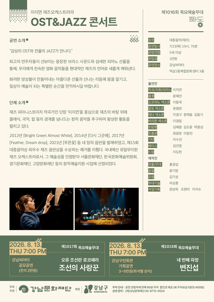 제1016회 목요 예술무대, 이지연 재즈오케스트라의 OST & JAZZ 콘서트 상세 cbb7dbd8