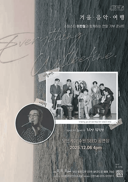 슈퍼스타 이한철과 함께하는 이층버스 겨울 음악 여행