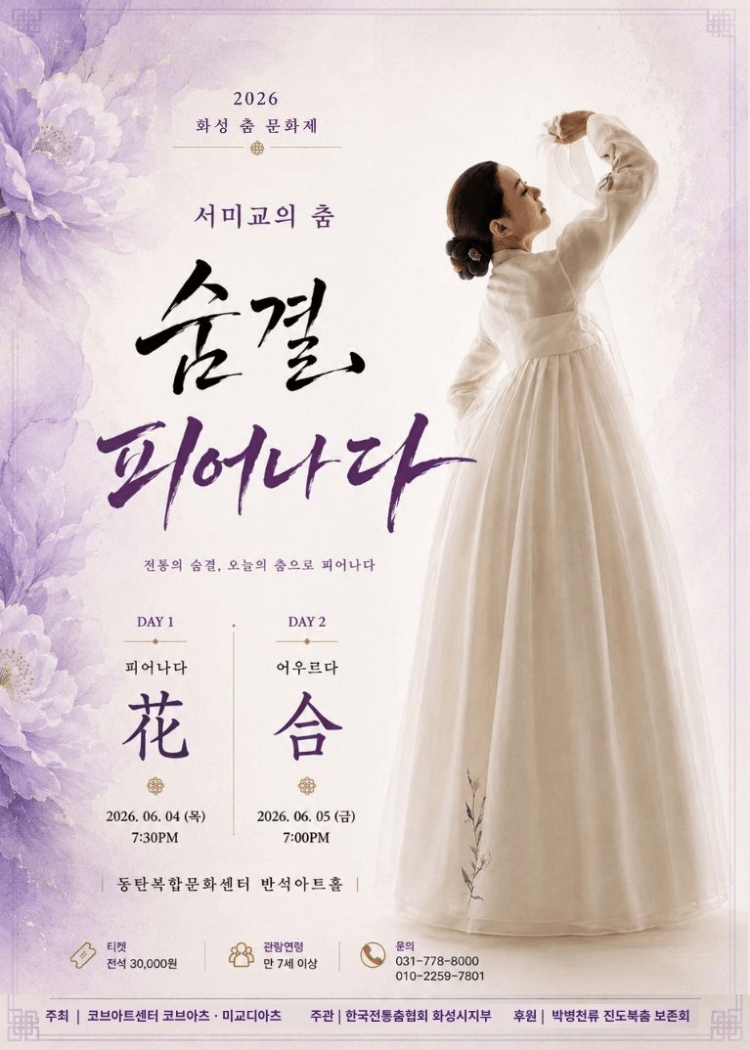 화성 전통춤 문화제, 서미교의 춤: 전통의 숨결, 오늘의 춤으로 피어나다 상세 e7ac67d7