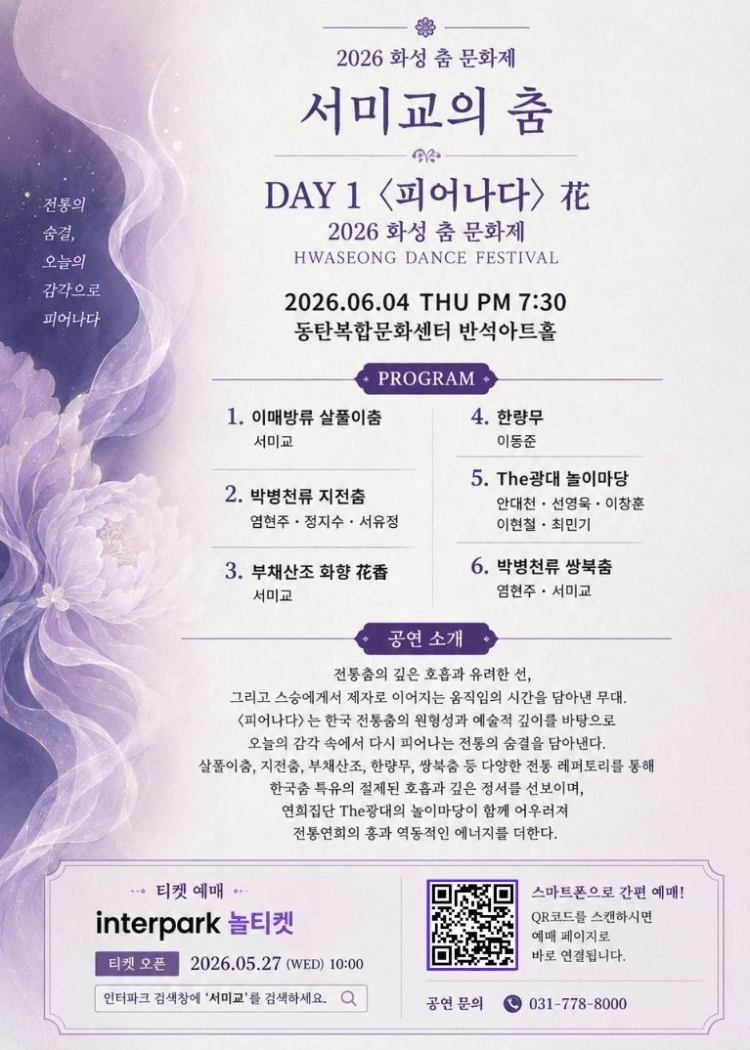 화성 전통춤 문화제, 서미교의 춤: 전통의 숨결, 오늘의 춤으로 피어나다 상세 f52b76bd