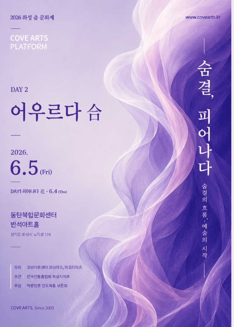 화성 전통춤 문화제, 서미교의 춤: 전통의 숨결, 오늘의 춤으로 피어나다 상세 2e67f292