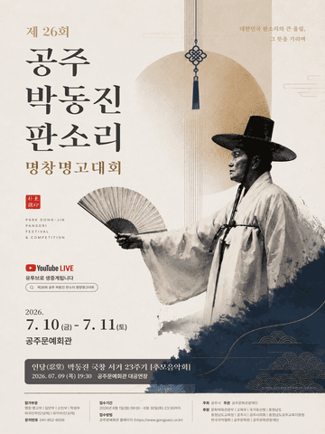 제26회 공주 박동진 판소리 명창·명고 대회 폐막공연 포스터