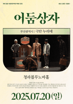 제43회 대한민국연극제 인천, 어둠상자