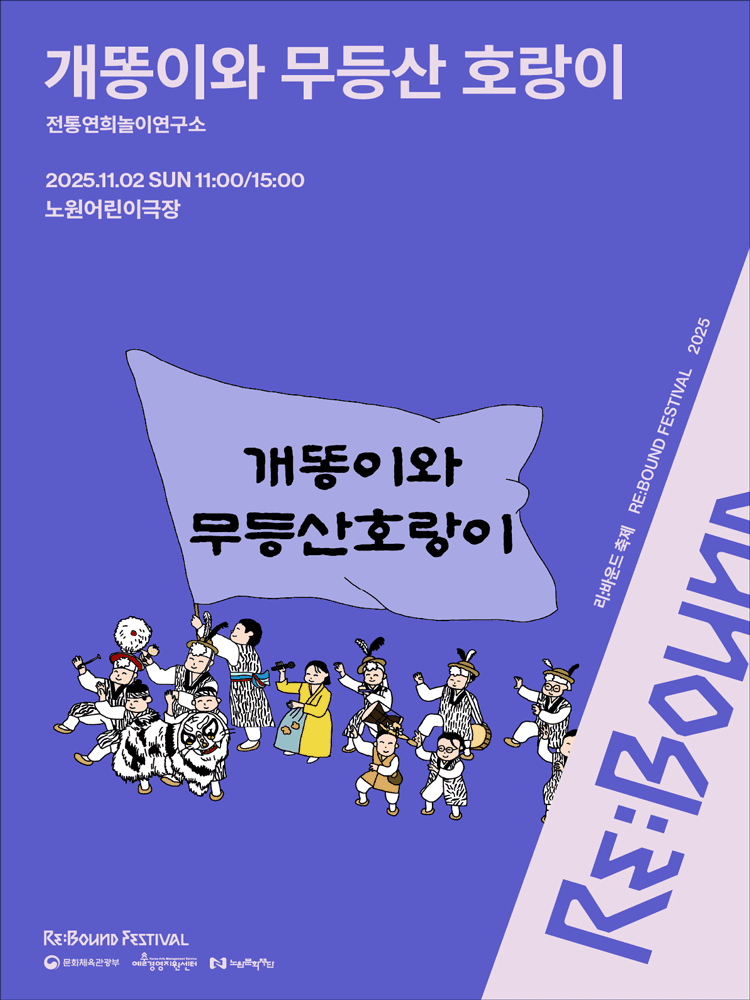 리: 바운드 축제, 개똥이와 무등산 호랑이