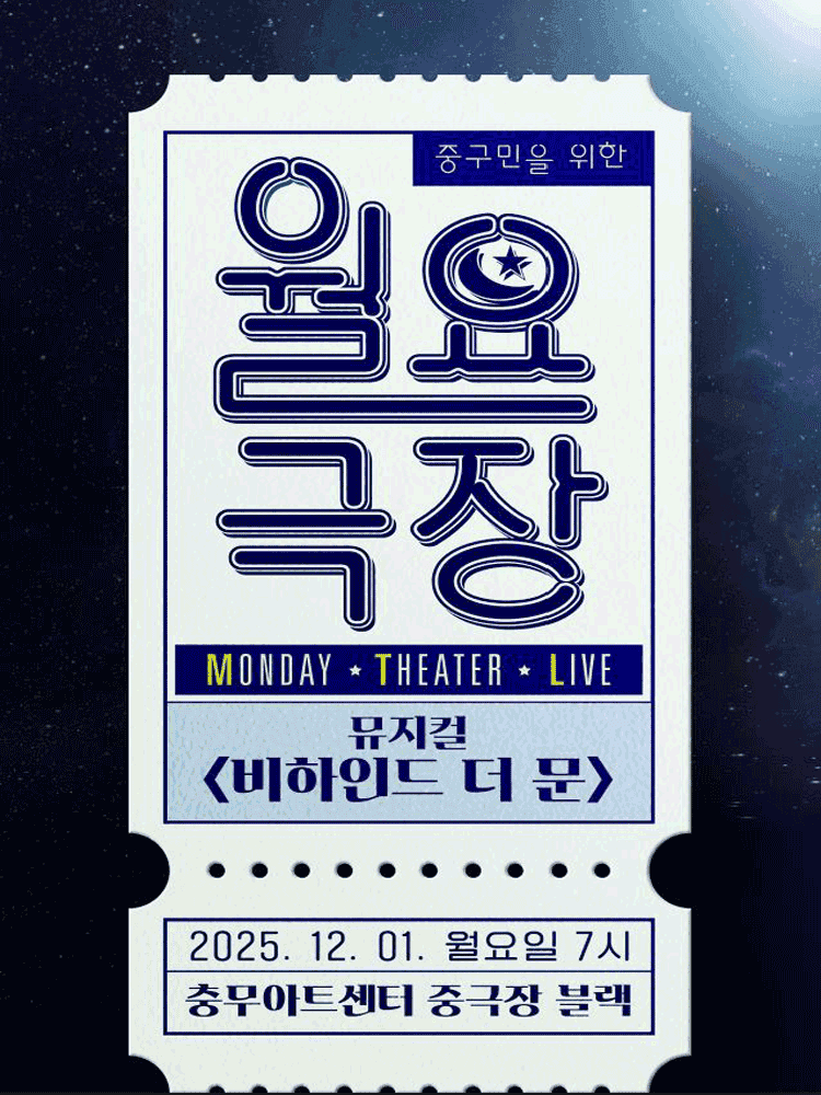 중구민을 위한 월요극장 9, 비하인드 더 문