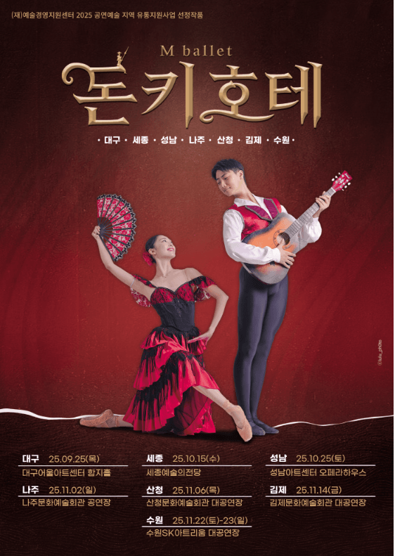 M발레단, 돈키호테 [나주]