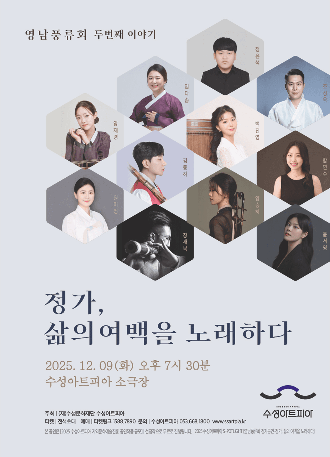 수성아트피아 S-POTLIGHT: 정가, 삶의 여백을 노래하다 [대구]