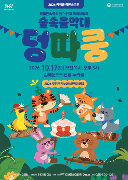 숲속음악대 덩따쿵 [김해] 포스터