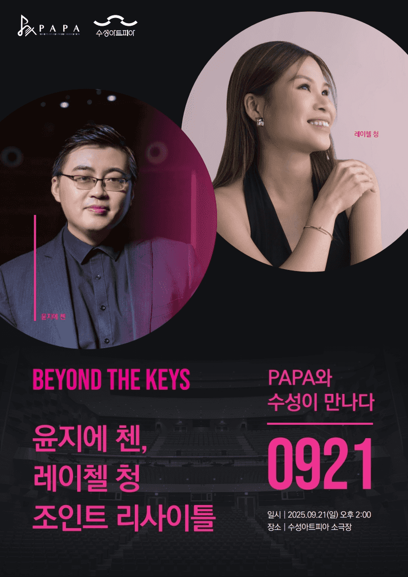PAPA X 수성아트피아: Beyond the keys, 윤지에 첸, 레이첼 청 조인트 리사이틀 [대구]