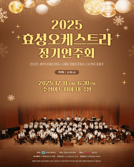 효성오케스트라 정기연주회 [대구]