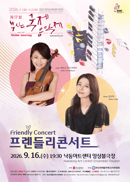 제17회 부산국제음악제, 프렌들리콘서트 포스터