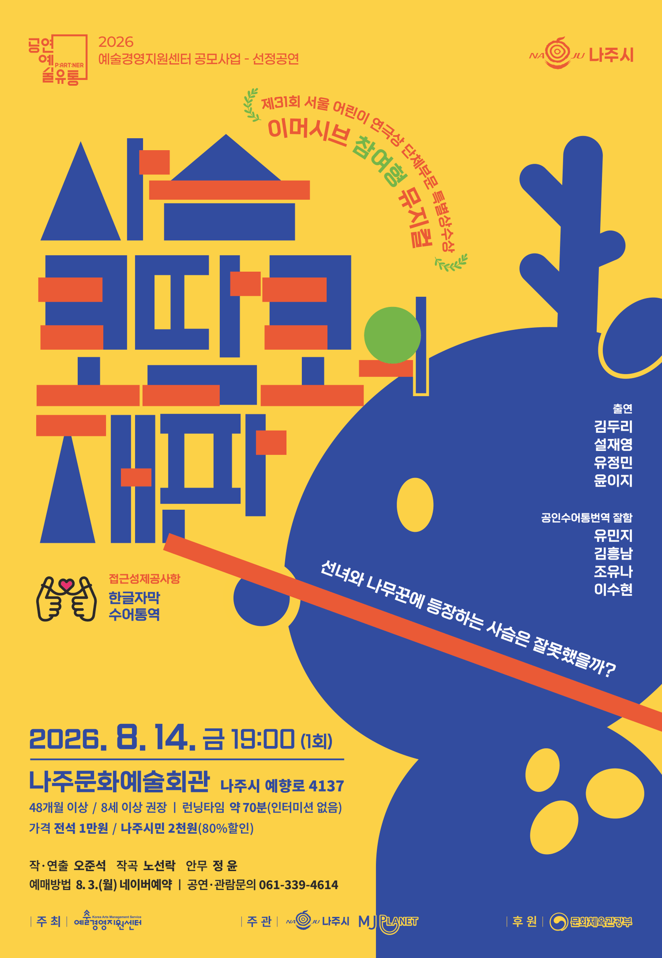 사슴 코딱코의 재판 [나주] 포스터