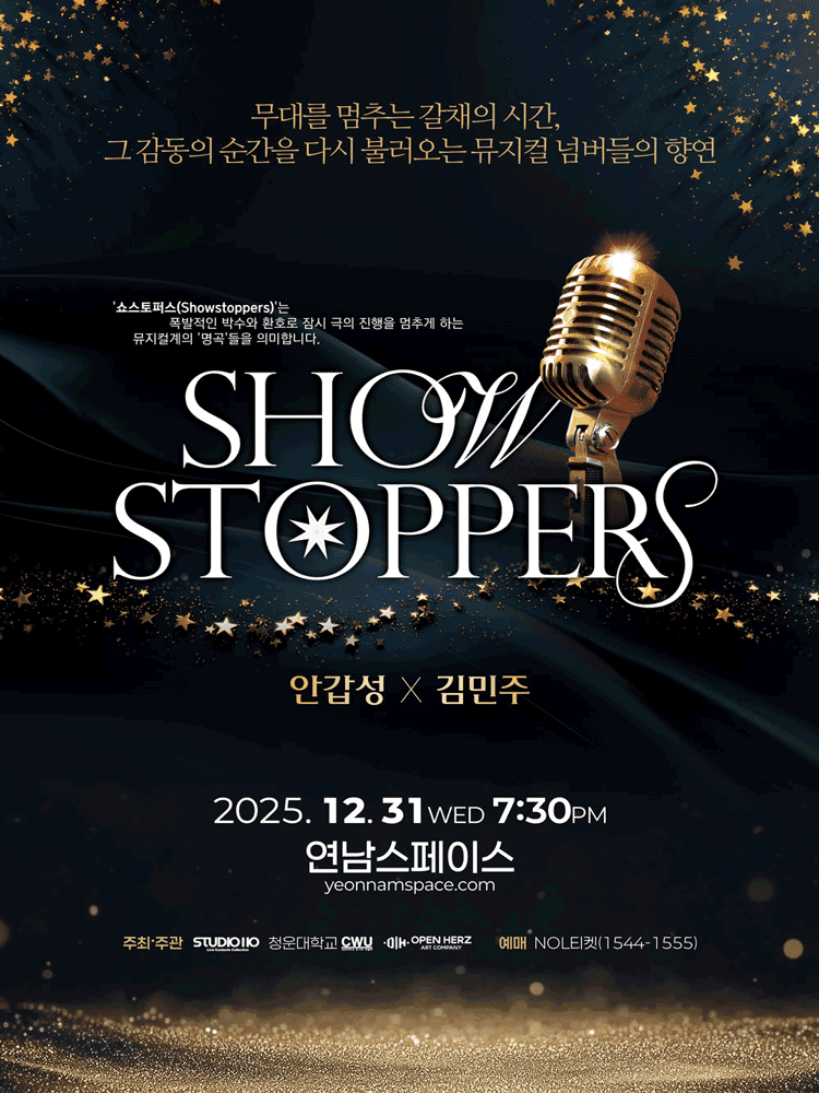 안갑성 X 김민주: 쇼 스토퍼스 Show stoppers