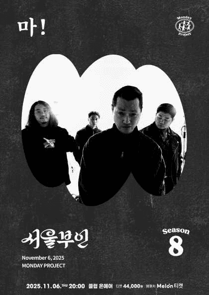 먼데이프로젝트 시즌 8, 서울부인 싱글 발매 단독 콘서트: 마!