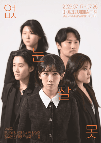 없는 잘못 포스터