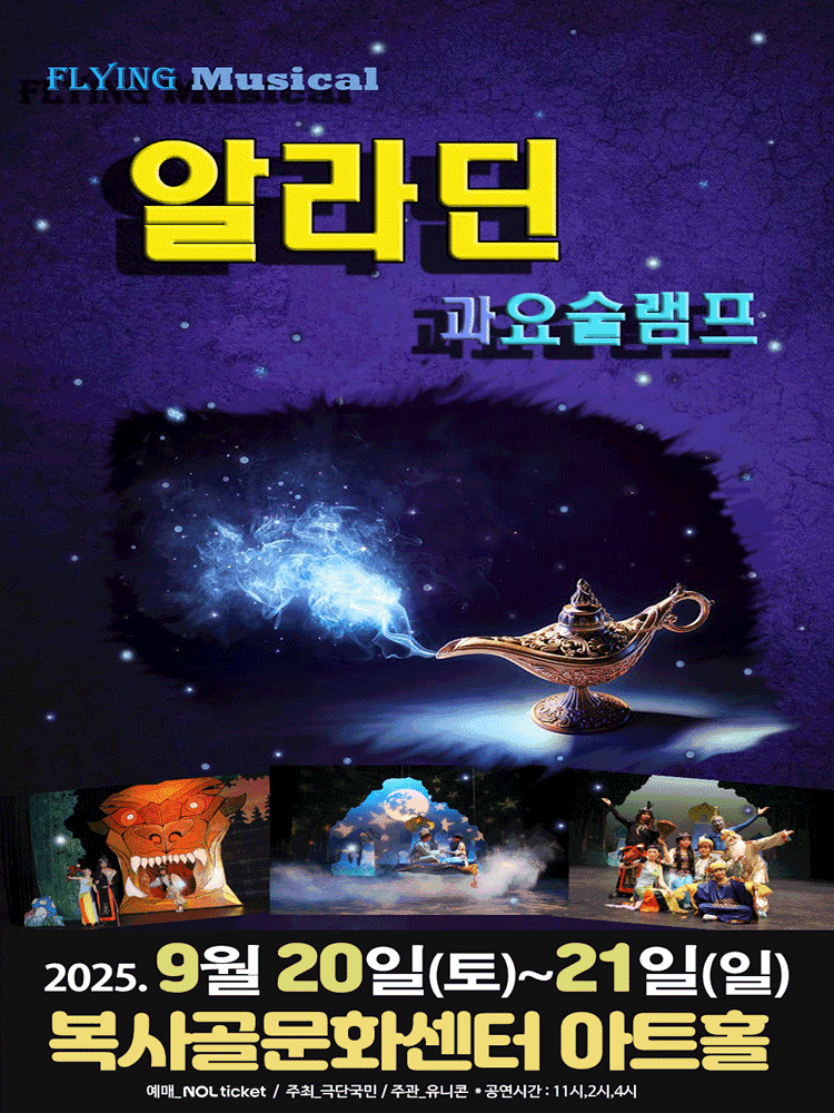 알라딘과 요술램프 [부천]